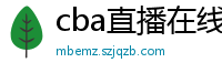 cba直播在线观看高清在哪里看